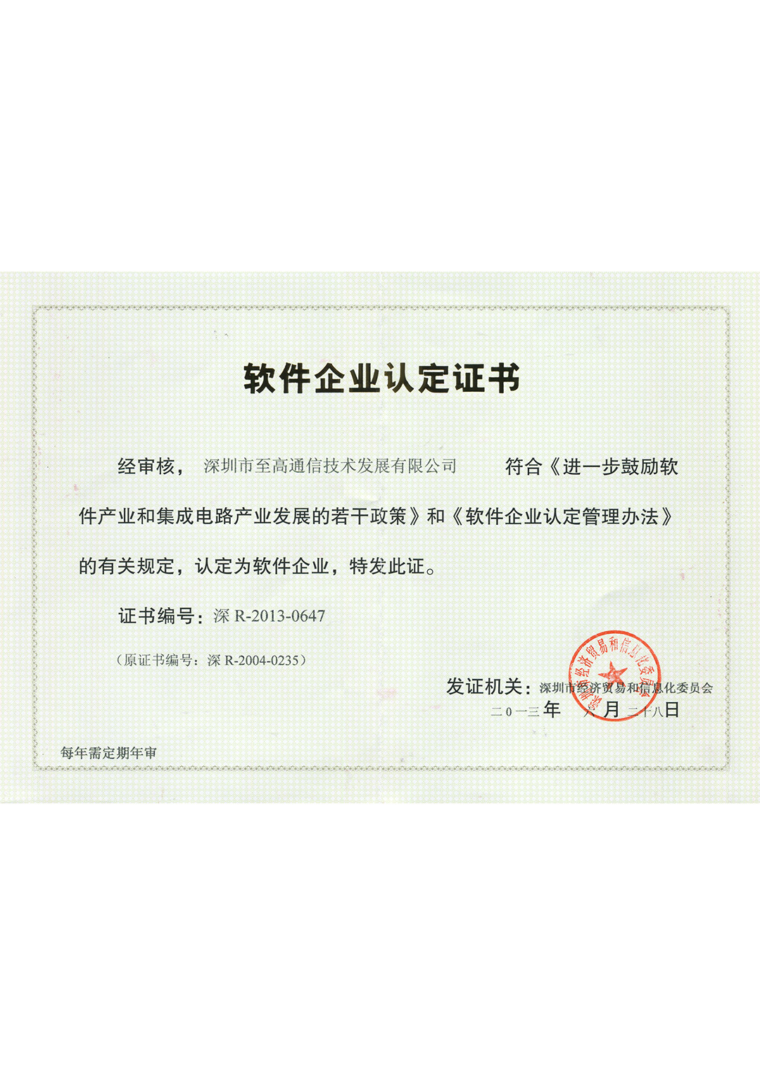 附頁6.3.2.3：軟件企業(yè)認(rèn)定證書