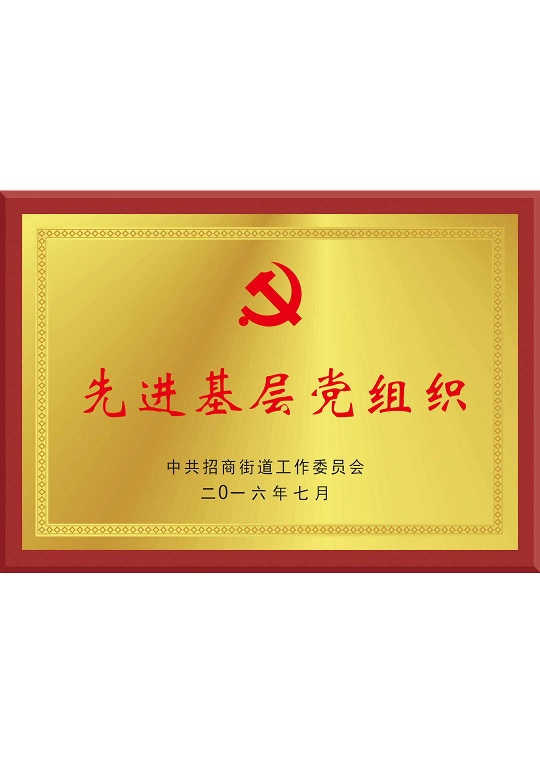 先進(jìn)基層黨組織